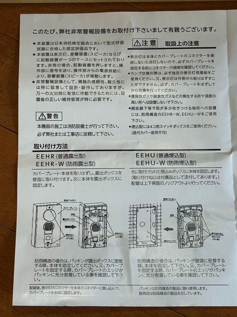 非常警報設備・一体型　防雨型/埋込タイプ　ニッタン