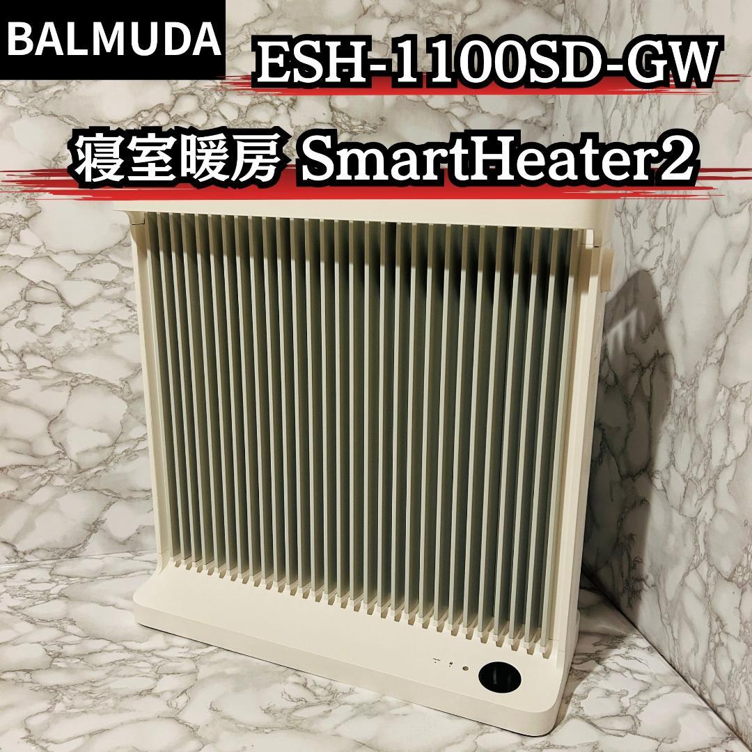 BALMUDA スマートヒーター2 グレー×ホワイト ESH-1100SD-GW