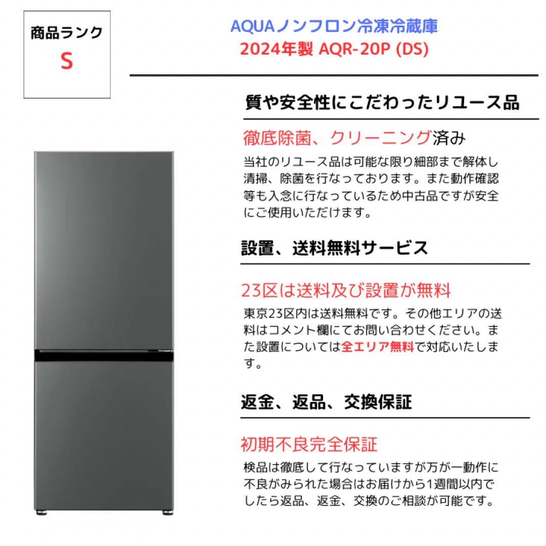 【美品】AQUAノンフロン冷蔵庫200L2024年製 AQR-20P (DS)