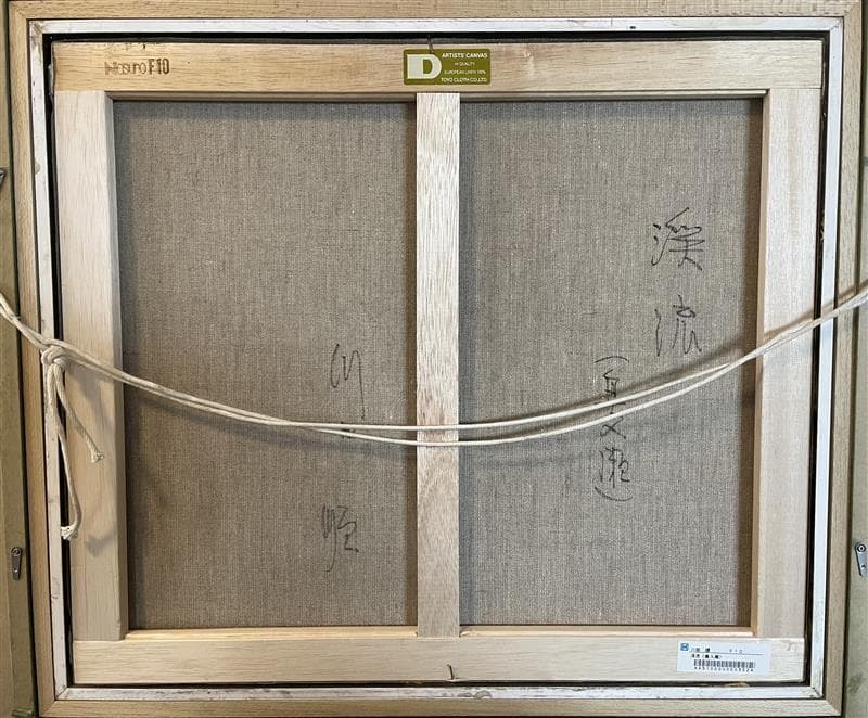 「真作」川田順『渓流(奥入瀬)』風景画　油彩画　額装　サイン有り　F10号