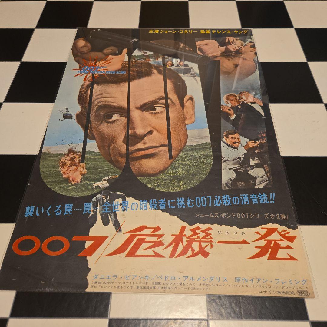 映画ポスター　007危機一発　ショーン・コネリー　初公開時の当時物