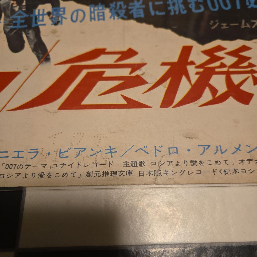 映画ポスター　007危機一発　ショーン・コネリー　初公開時の当時物