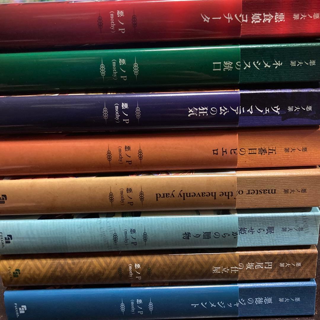 悪ノ大罪シリーズ 8巻セット