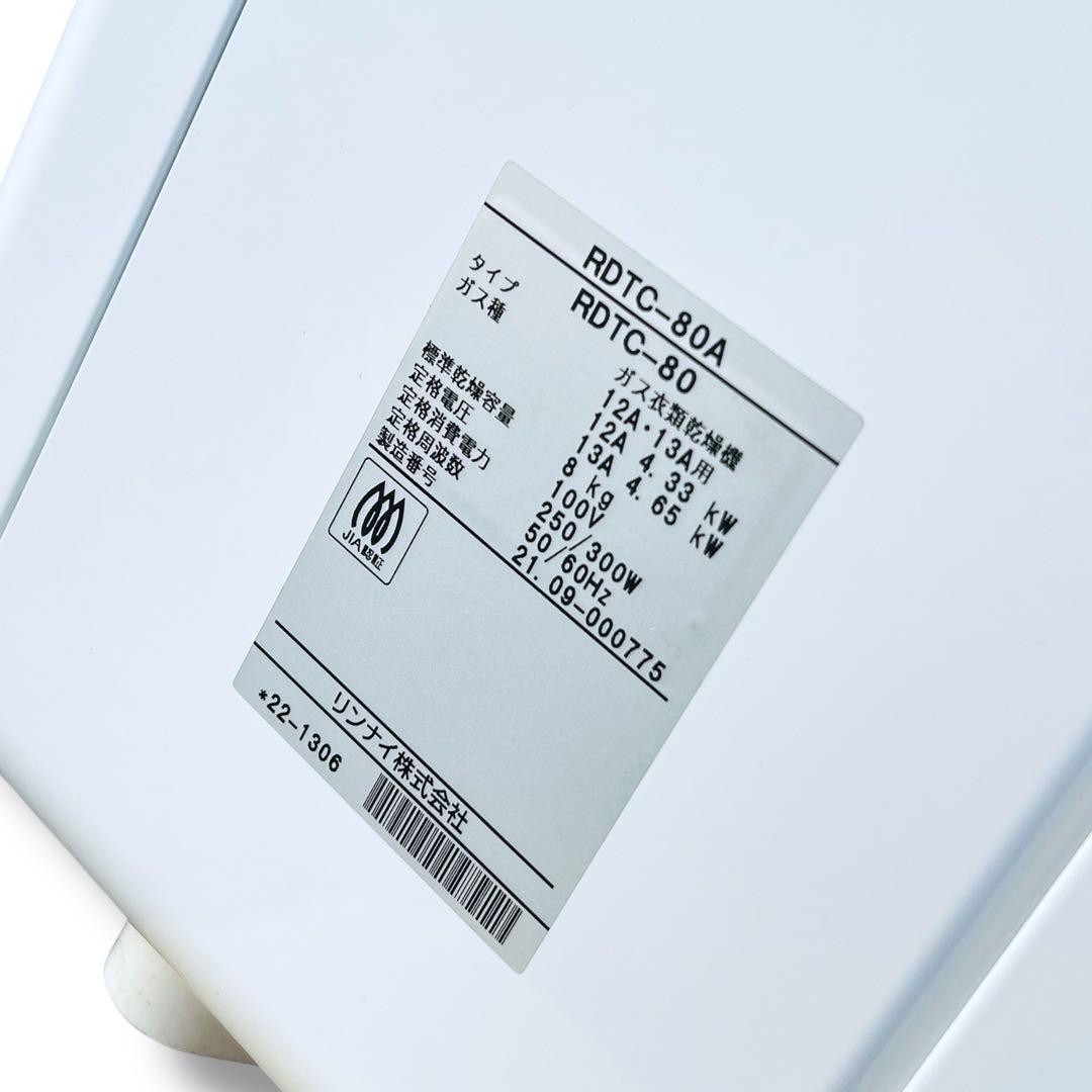 【極美品】Rinnai ガス衣類乾燥機 乾太くん RDTC-80A ガスコード付
