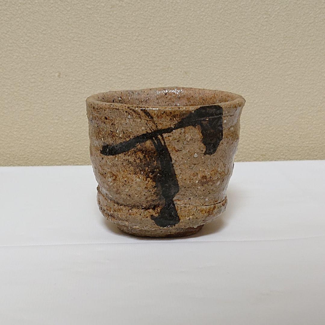 笹山芳人 ぐい呑 唐津風