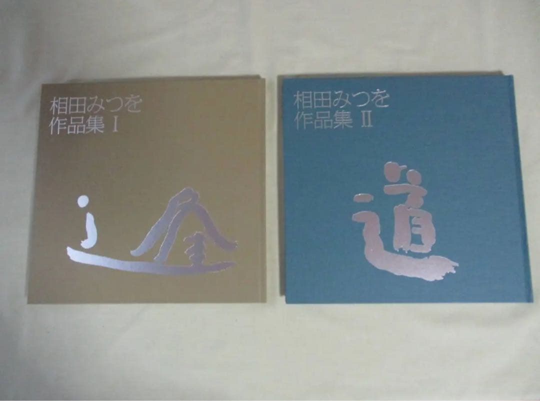 相田みつを作品集 I & II