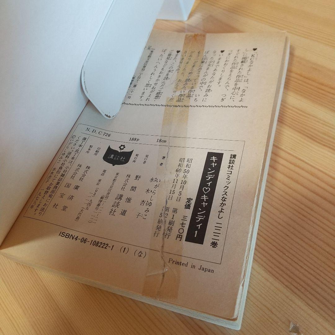 キャンディキャンディ　全9巻　赤文字統一ジャンクセット　いがらしゆみこ　水木杏子