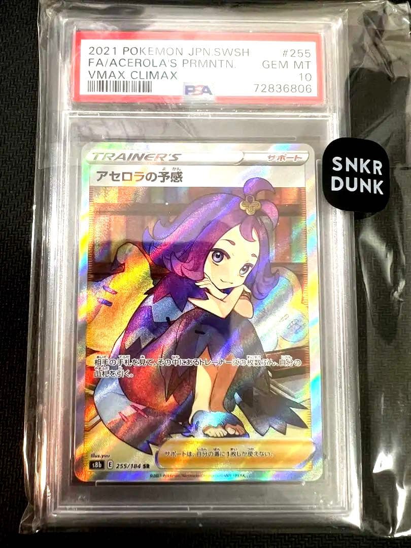 【ポケカ】アセロラの予感<PSA10>