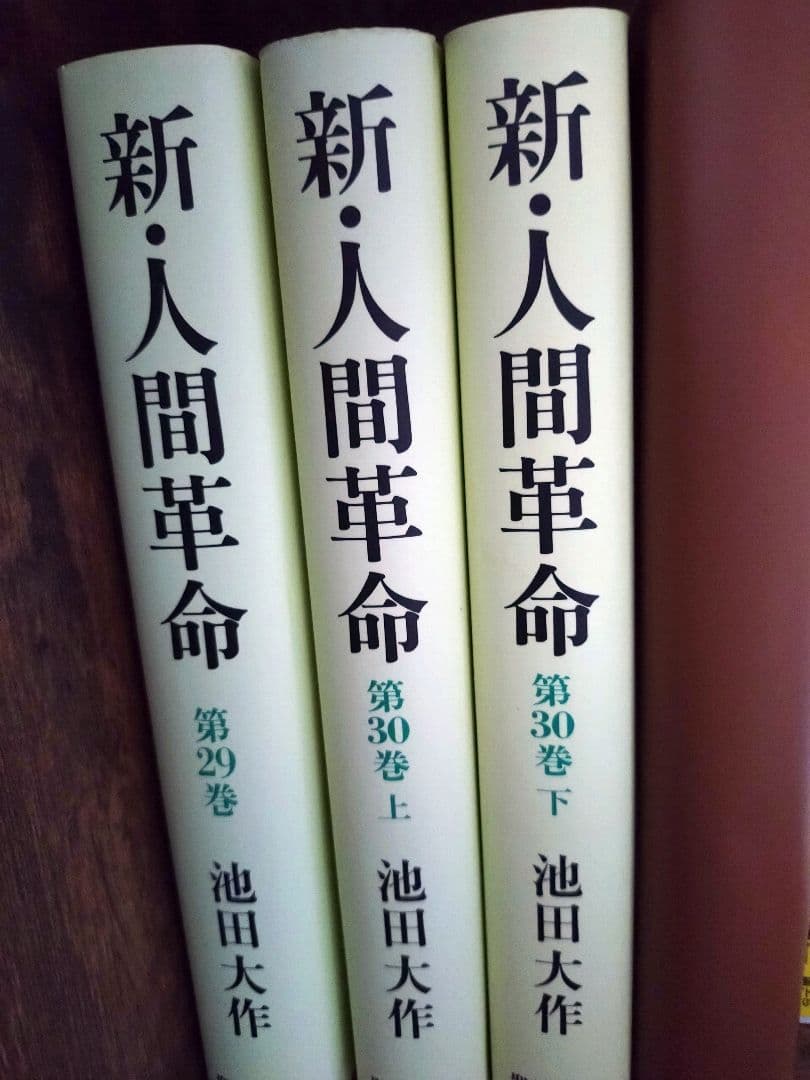 新・人間革命 全30巻セット