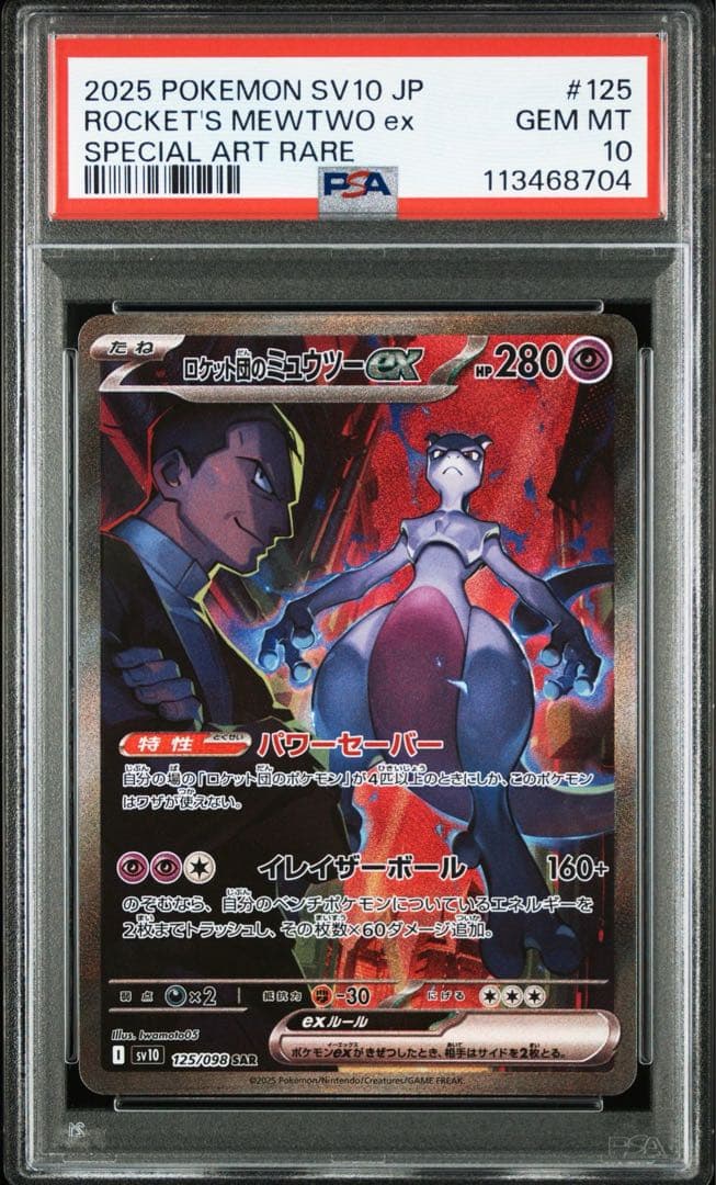 PSA10 ロケット団のミュウツーSAR ロケット団のファイヤーSAR 連番