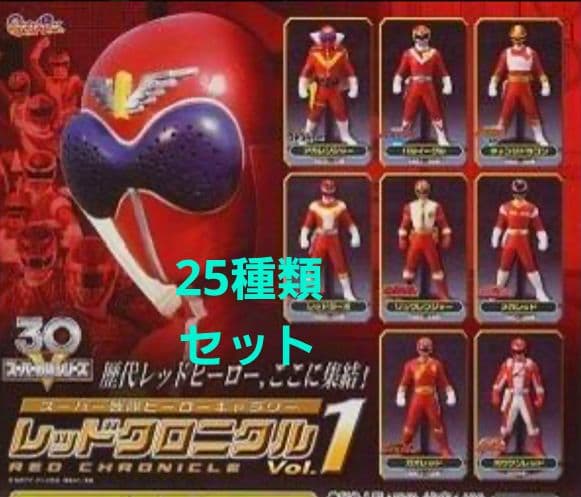 25種セット レッドクロニクル スーパー戦隊シリーズ フィギュア 人形ミニチュア