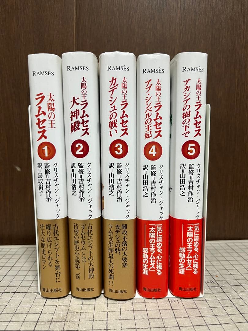 太陽の王ラムセス　全5巻　完結セット　クリスチャン・ジャック／著　吉村作治