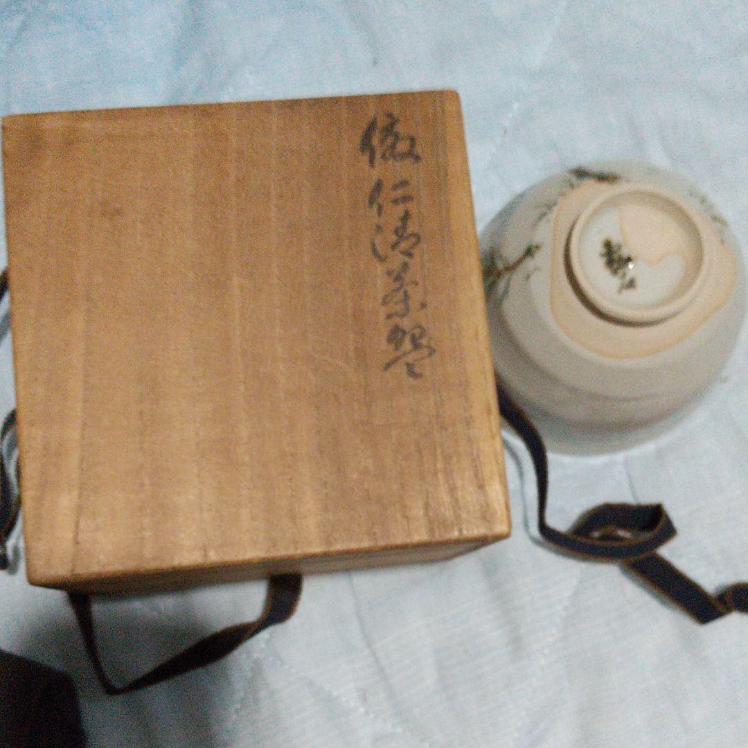 赤沢露石　若松仁清茶碗