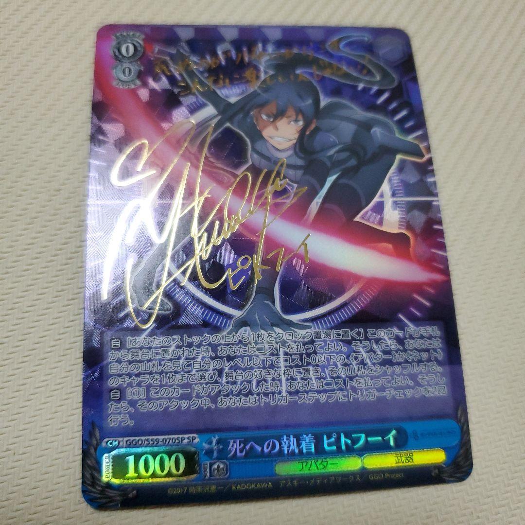 死への執着 ピトフーイ SP サイン