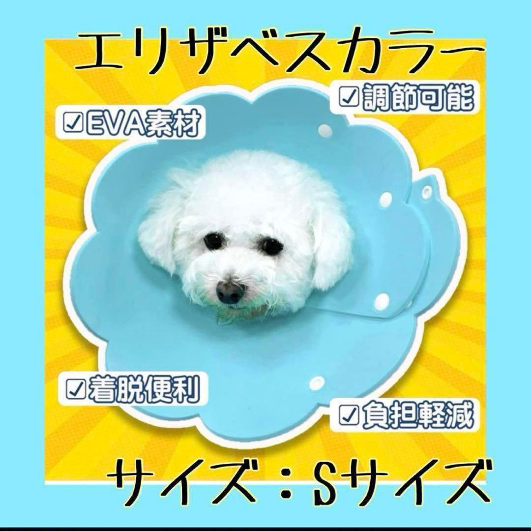 Sサイズ エリザベスカラー 猫用 犬用 ソフト 着脱便利 傷舐め防止 引