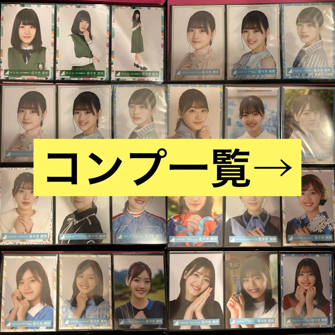 日向坂46　佐々木美玲　生写真　まとめ売り
