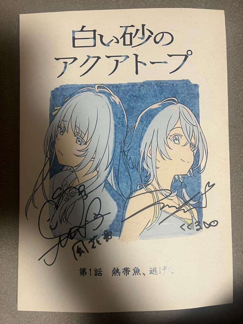 ナ*ス様 逢田梨香子　伊藤美来　サイン入り台本　白い砂のアクアトープ