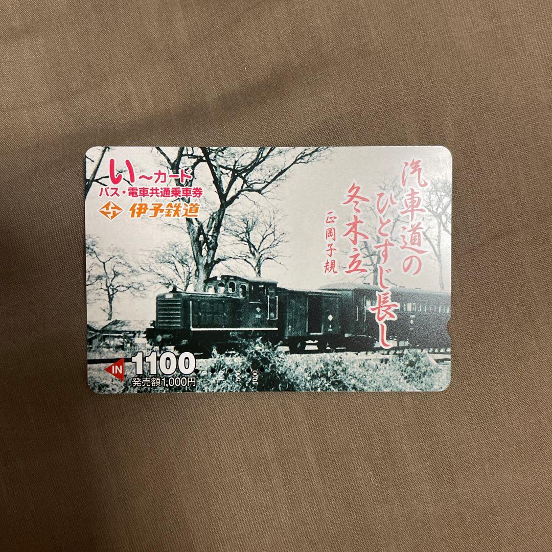 伊予鉄い〜カード