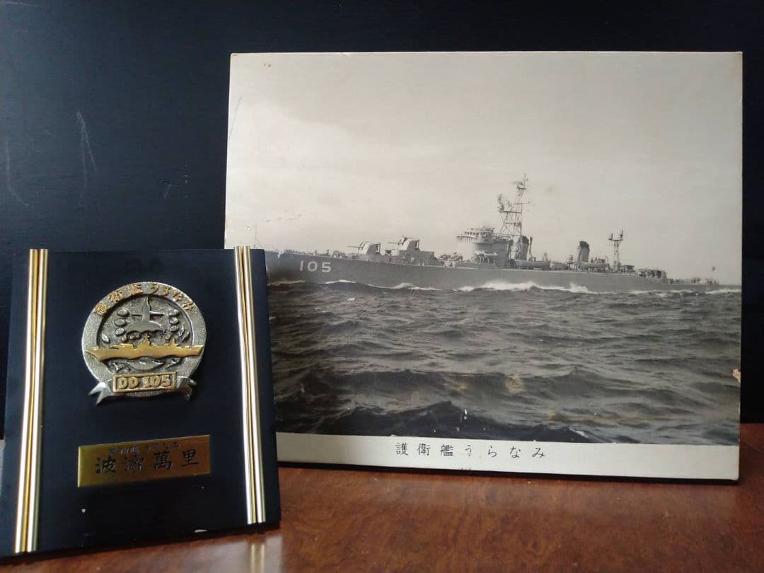 護衛艦うらなみ 写真パネル 記念日 盾