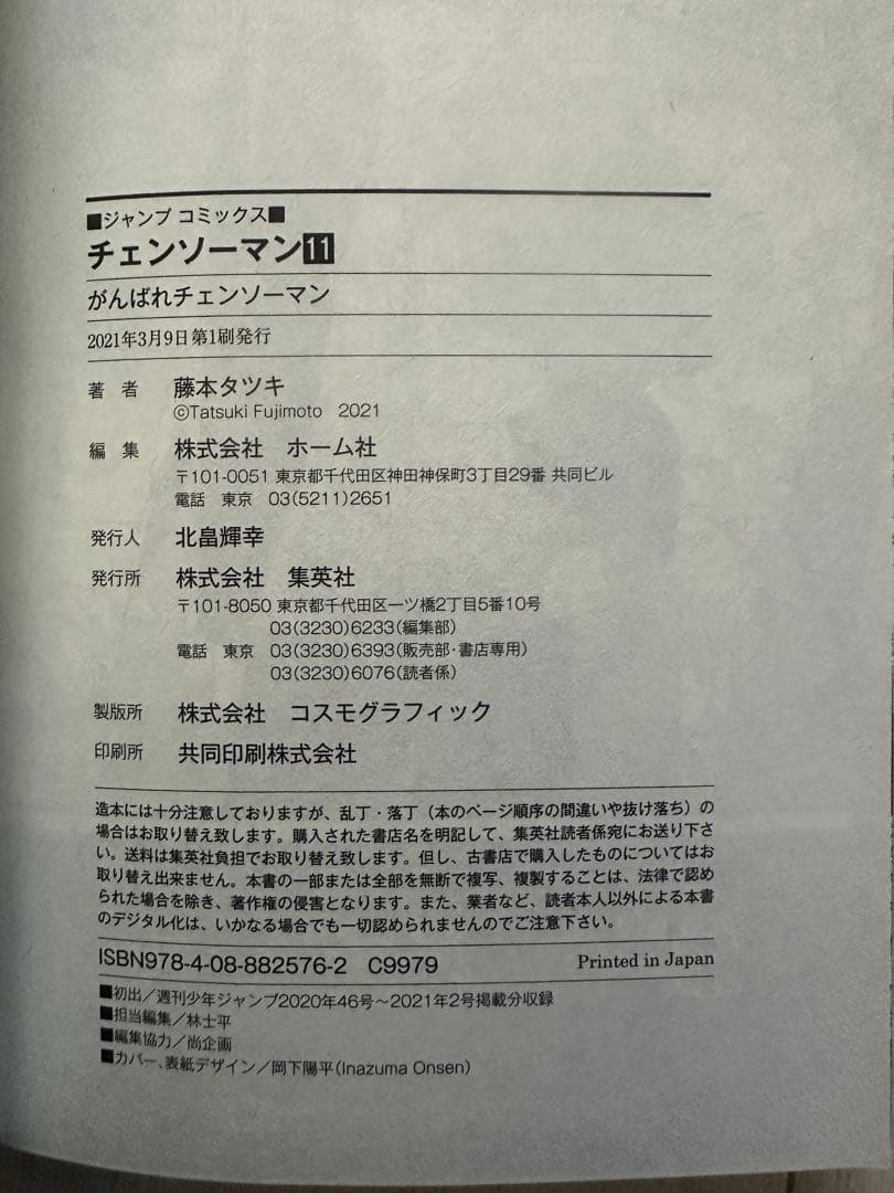チェンソーマン 第1部セット(1〜11巻) 全初版帯付き