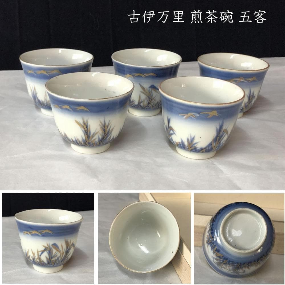 e2660 古伊万里 煎茶碗 五客 染付 金彩 煎茶道具 茶道具