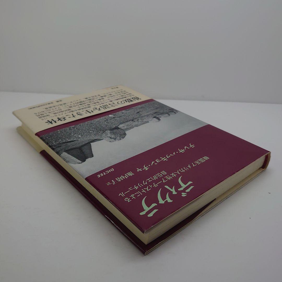 ディクテ 韓国系アメリカ人女性アーティストによる自伝的エクリチュール