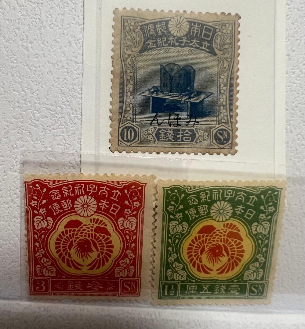 昭和立太子礼 「儀式のかんむり」 10銭切手 レア見本