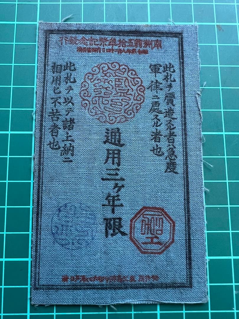 軍票　西郷札壱円札　式典記念札