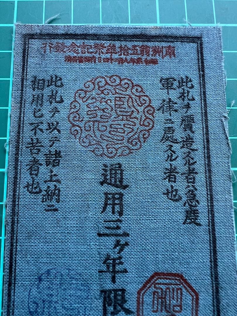 軍票　西郷札壱円札　式典記念札