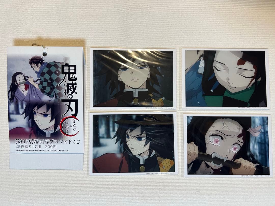 鬼滅の刃　ブロマイドくじ　第一話　4枚セット