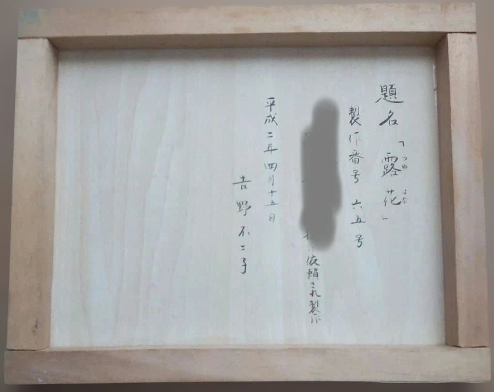 日本画 花 額装 ガラス