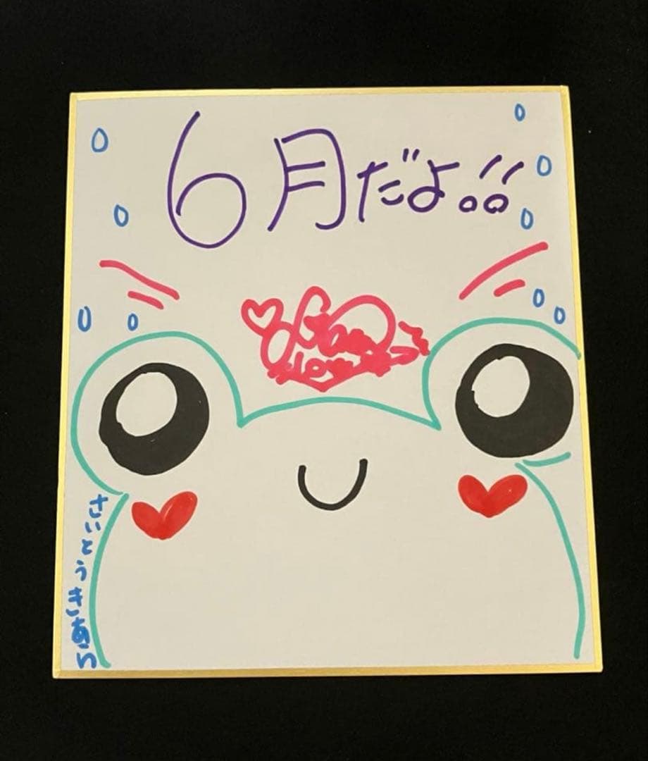 イコプレ 齋藤樹愛羅 色紙 直筆 イコラブ