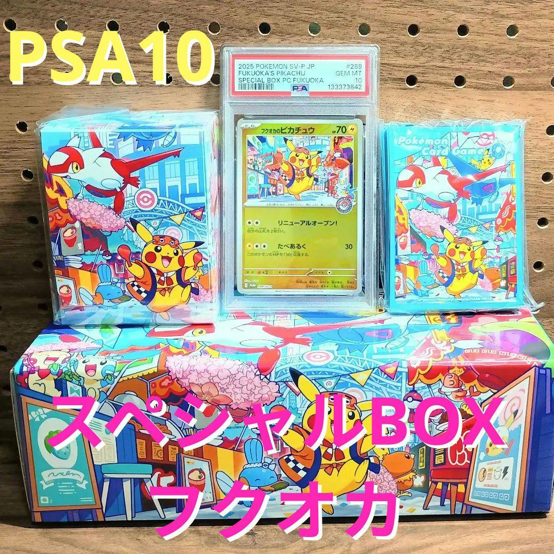 PSA10＋サプライセット　フクオカのピカチュウ　SV-P　スペシャルBOX　②