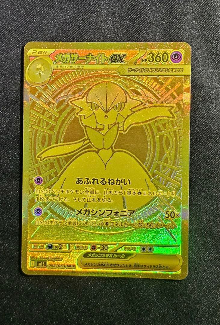 ま*️様 メガサーナイトex MUR メガシンフォニア 美品