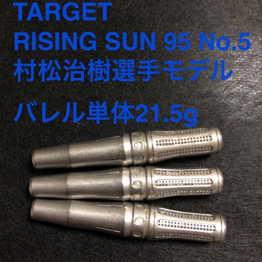 村松治樹 TARGET RISING SUN ライジングサン 21.5g NO5