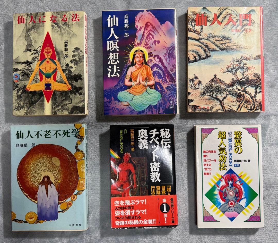 【まとめ売り】　高藤聡一郎　仙人になる法、気功法