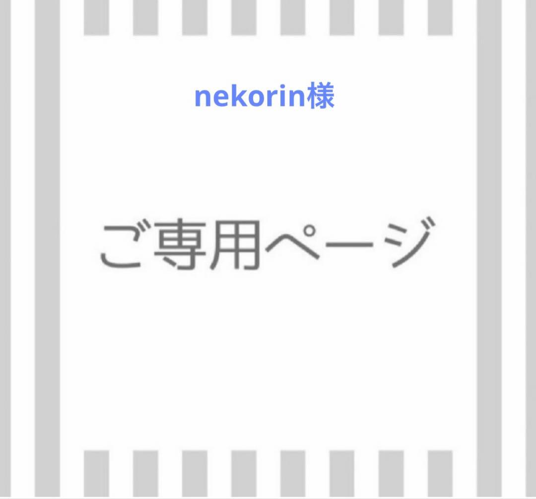 nekorin　S