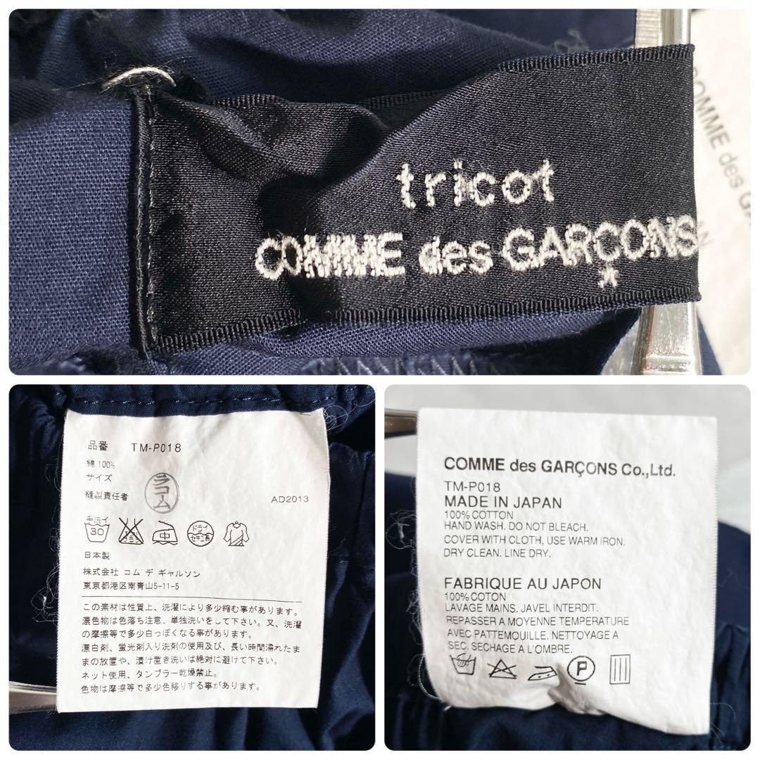 A16636 美品 トリココムデギャルソン 14ss サルエルバルーンパンツ 紺