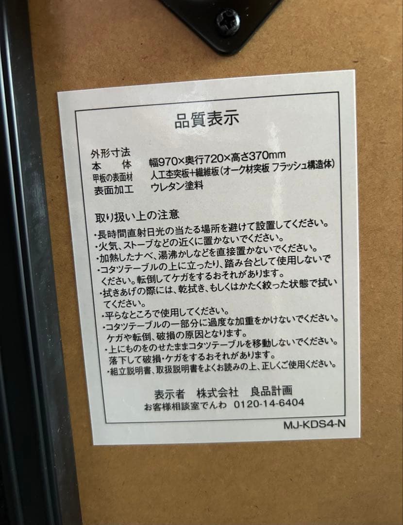 【使用期間５ヶ月未満】無印良品 こたつにもなるローテーブル　小　たのメル便発送