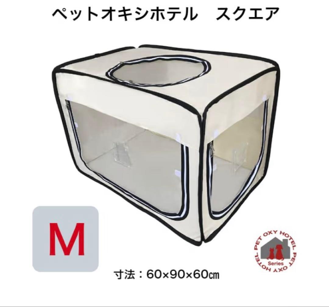 酸素室 オキシホテル スクエア Mサイズ 猫用品 犬用品