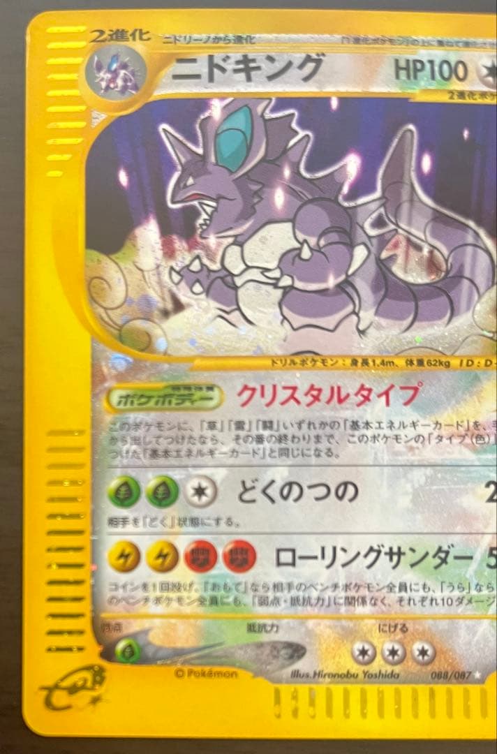 ニドキング クリスタルタイプ 088/087 アンリミ