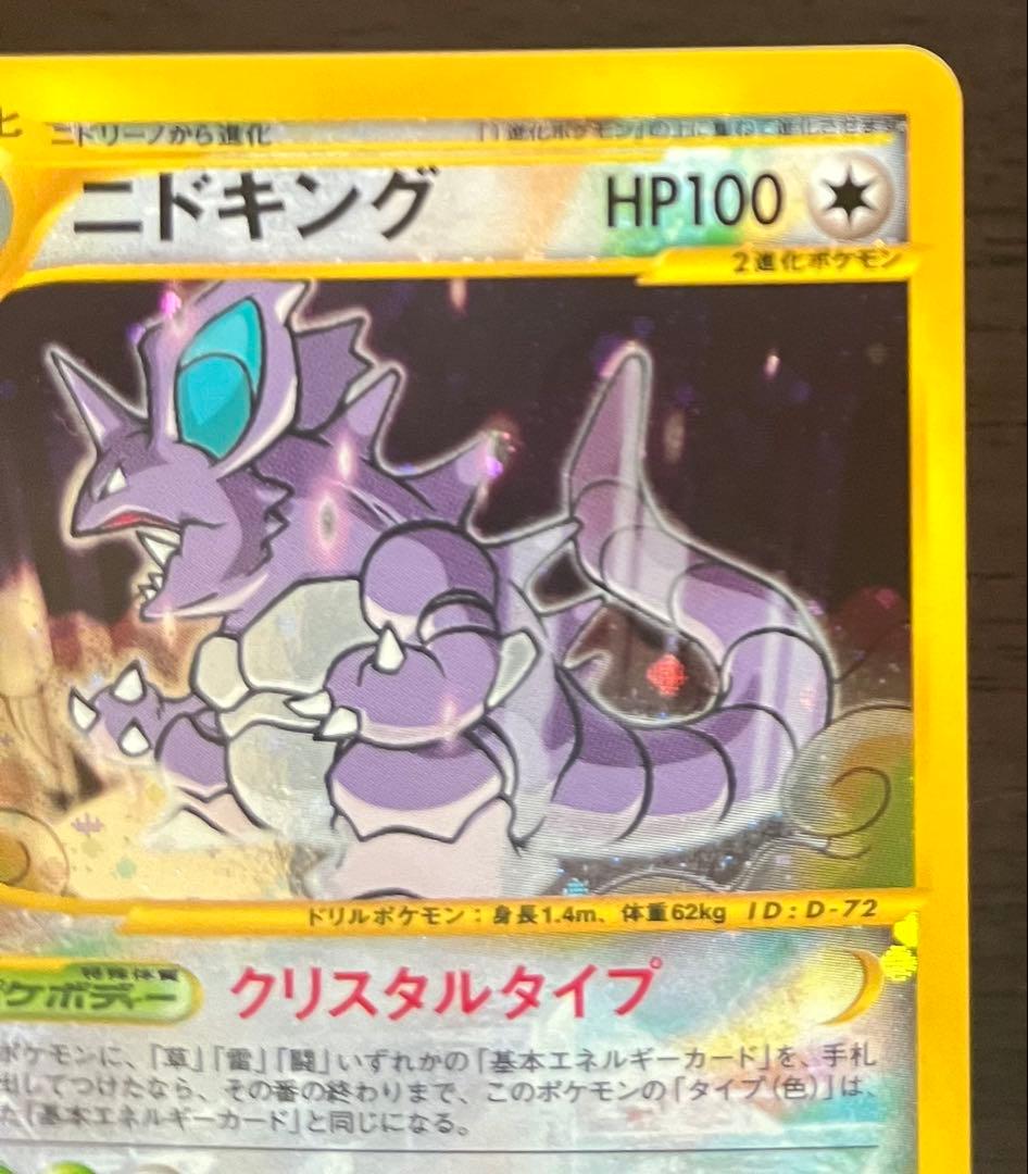 ニドキング クリスタルタイプ 088/087 アンリミ