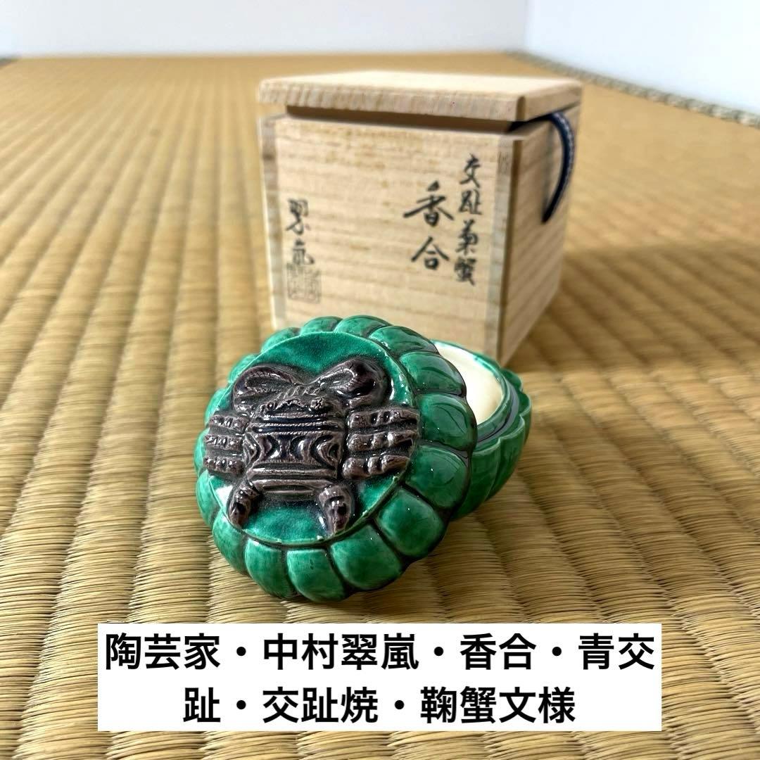 #XG441 陶芸家・中村翠嵐・香合・青交趾・交趾焼・鞠蟹文様・共箱栞布付・香合