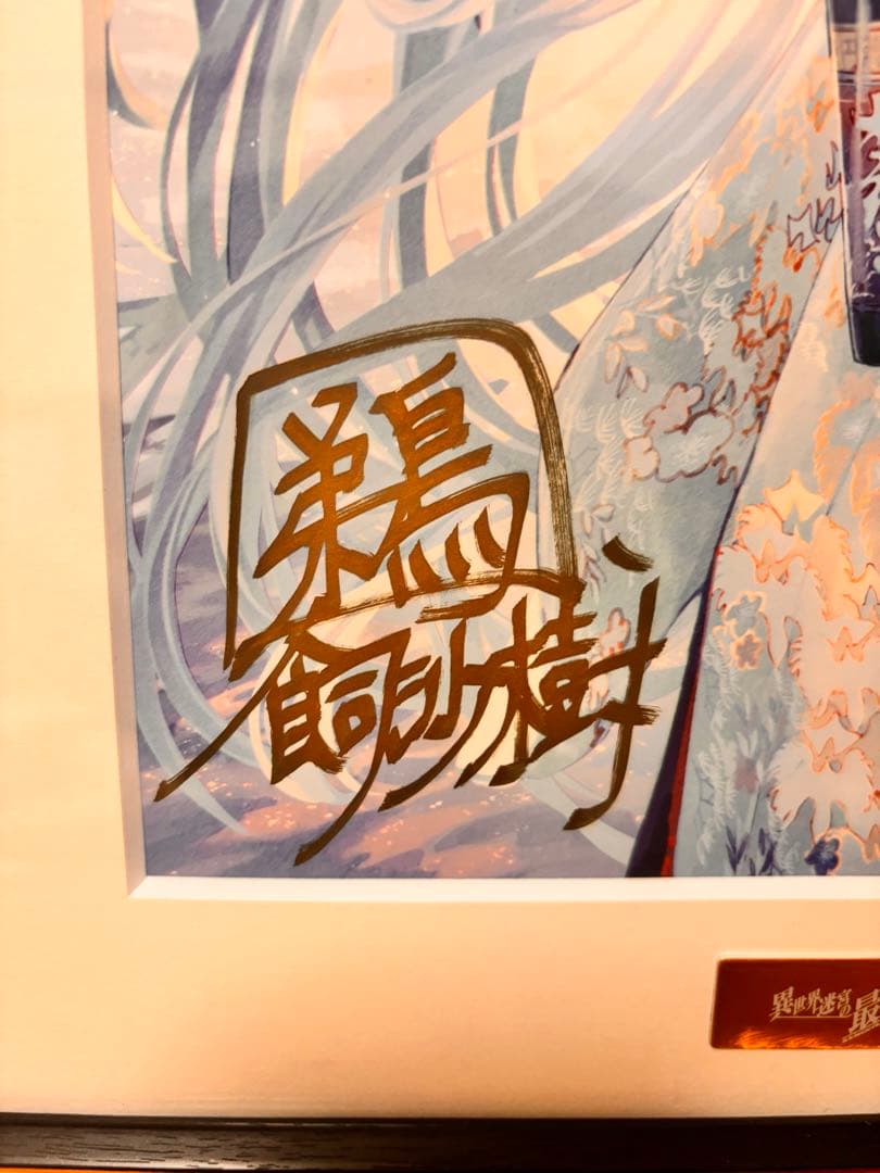 「異世界迷宮の最深部を目指そう」鵜飼沙樹直筆サイン入りキャラファイングラフ