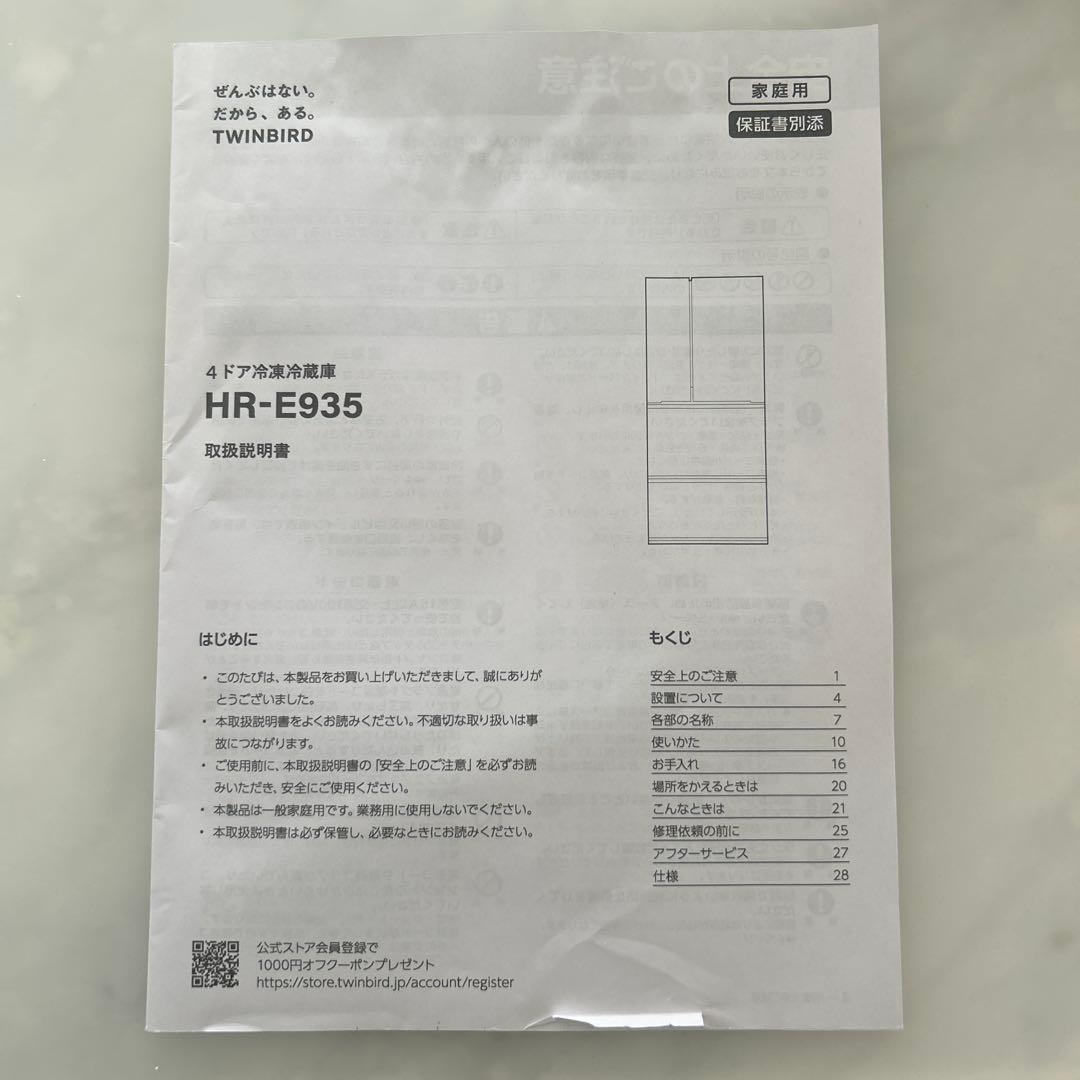 【12/2まで限定】TWINBIRD 冷凍冷蔵庫HR-E935型2023年製