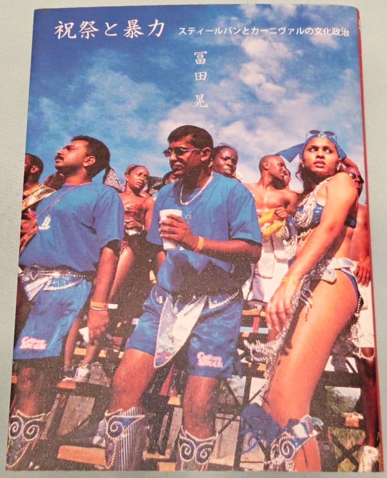 祝祭と暴力　スティールパンとカーニヴァルの文化政治