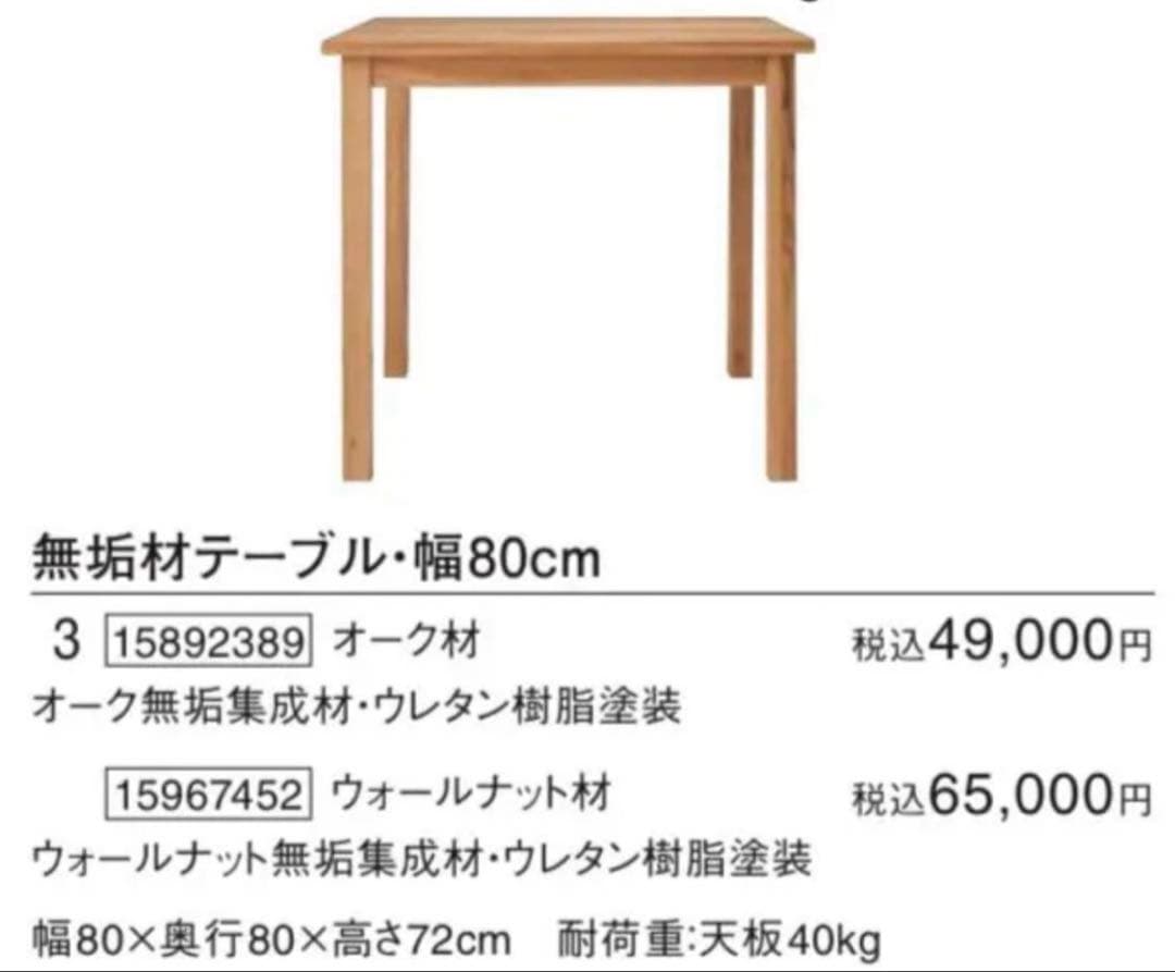美品・廃盤希少★無印 無垢材ダイニングテーブル 幅８０ｃｍ・オーク材