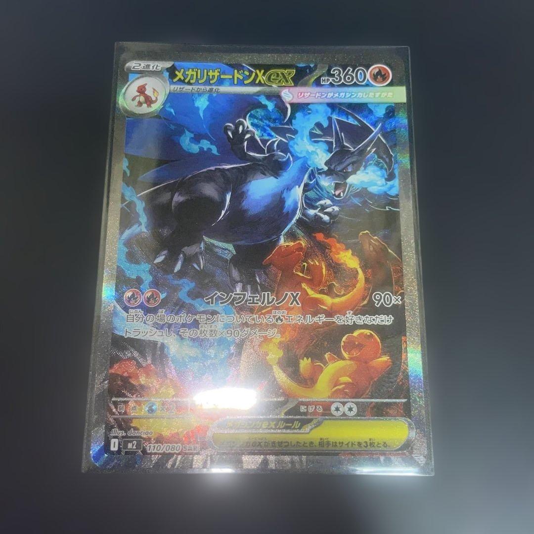 メガリザードンexSAR（美品）