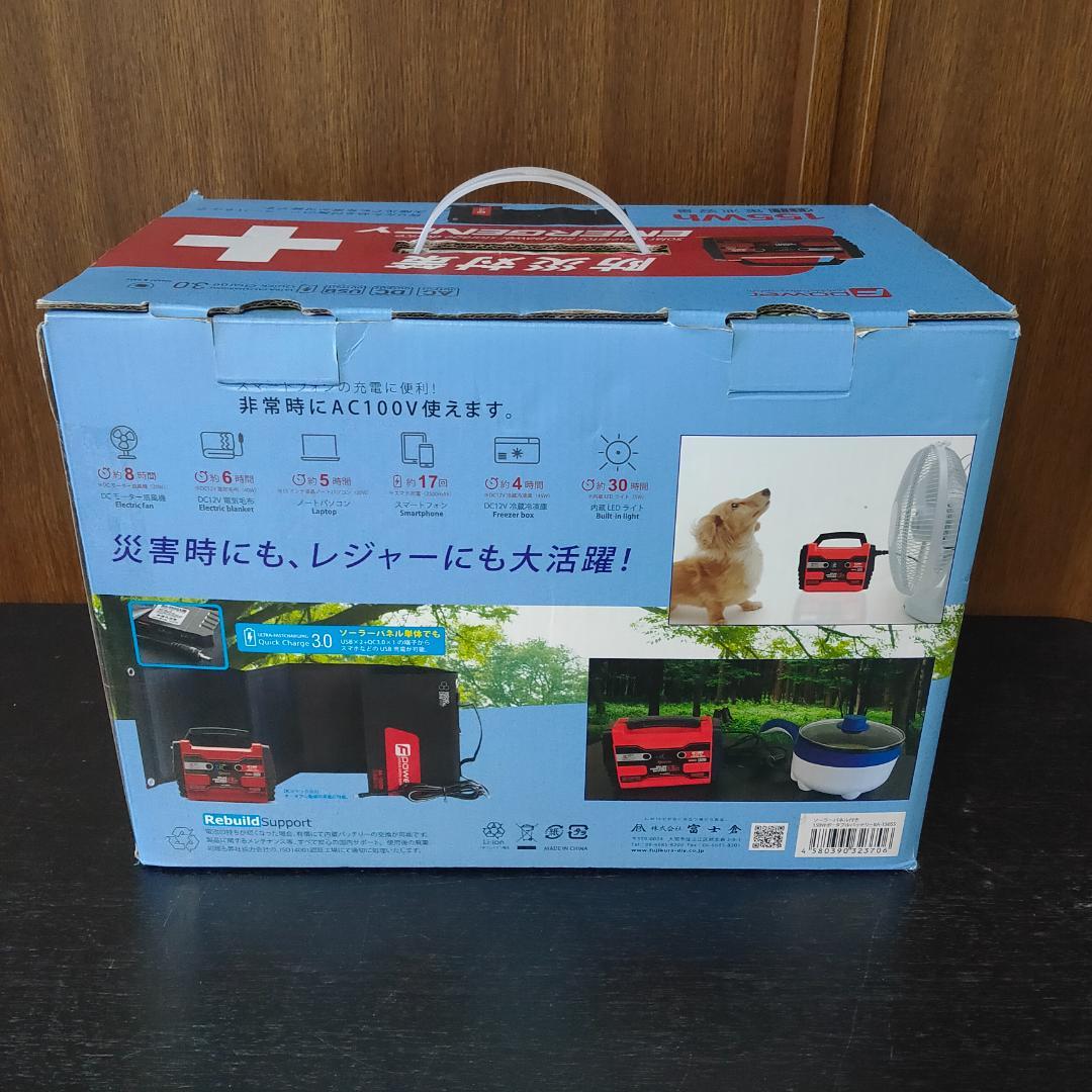 富士倉　ソーラーパネル付きポータブルバッテリー　BA-150SS　防災　キャンプ