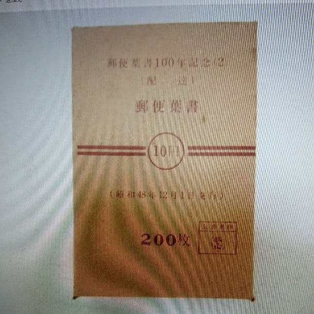 郵便葉書100周年記念（2）